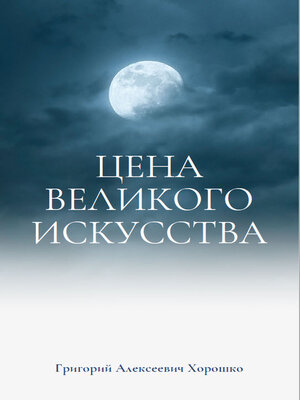 cover image of Цена великого искусства